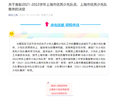 2022-10-14萌动上海新闻报道:关于表彰2021-2022学年上海市优秀少先队员、上海市优秀少先队集体的决定.png 2022-10-14萌动上海新闻报道:关于表彰2021-2022学年上海市优秀少先队员、上海市优秀少先队集体的决定.png