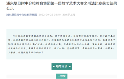 2022-9-22复旦附中分校教育集团新闻报道:浦东复旦附中分校教育集团第一届教学艺术大赛之书法比赛获奖结果公示.png 2022-9-22复旦附中分校教育集团新闻报道:浦东复旦附中分校教育集团第一届教学艺术大赛之书法比赛获奖结果公示.png