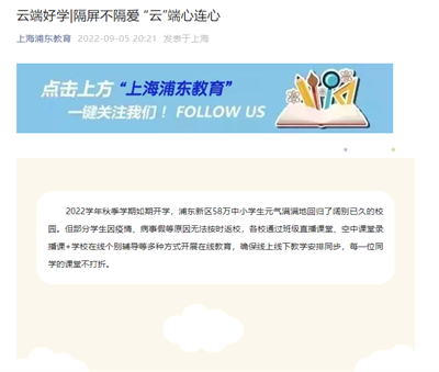 2022-9-5上海浦东教育新闻报道:云端好学|隔屏不隔爱 “云”端心连心.png 2022-9-5上海浦东教育新闻报道:云端好学|隔屏不隔爱 “云”端心连心.png