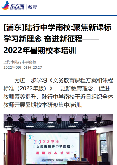 2022-9-5东方网 教育新闻报道:(浦东)陆行中学南校:聚焦新课标 学习新理念 奋进新征程-2022年署期校本培训.png 2022-9-5东方网 教育新闻报道:(浦东)陆行中学南校:聚焦新课标 学习新理念 奋进新征程-2022年署期校本培训.png
