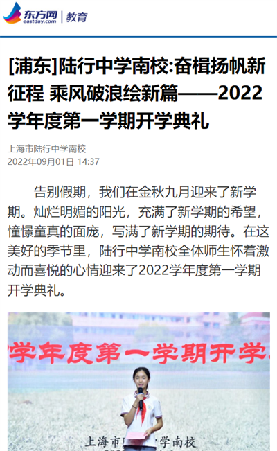 2022-9-1东方网 教育新闻报道:(浦东)陆行中学南校:奋楫扬帆新征程 乘风破浪绘新篇-2022学年工第一学期开学典礼.png 2022-9-1东方网 教育新闻报道:(浦东)陆行中学南校:奋楫扬帆新征程 乘风破浪绘新篇-2022学年工第一学期开学典礼.png