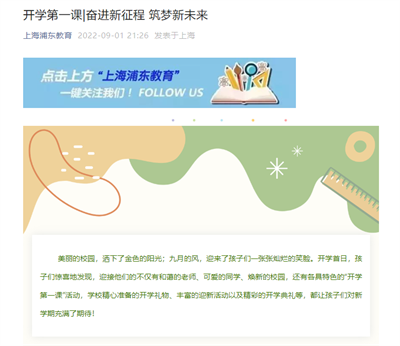 2022-9-1上海浦东教育新闻报道:开学第一课 奋进新征程 筑梦新未来.png 2022-9-1上海浦东教育新闻报道:开学第一课 奋进新征程 筑梦新未来.png