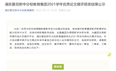 2022-8-15浦东复旦附中分校教育集团新闻报道:浦东复旦附中分校教育集团2021学年优秀论文展评获奖结果公示.png 2022-8-15浦东复旦附中分校教育集团新闻报道:浦东复旦附中分校教育集团2021学年优秀论文展评获奖结果公示.png