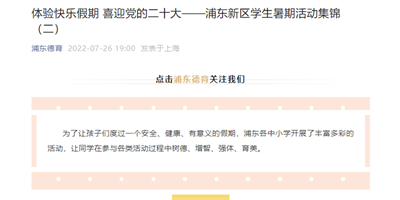 2022-7-26浦东德育新闻报道:体验快乐假期 喜迎党的二十大-浦东新区学生暑期活动集锦(二).png 2022-7-26浦东德育新闻报道:体验快乐假期 喜迎党的二十大-浦东新区学生暑期活动集锦(二).png
