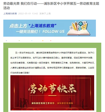 2022-5-1上海浦东教育新闻报道:劳动最光荣 我们在行动——浦东新区中小学开展五一劳动教育主题活动.png 2022-5-1上海浦东教育新闻报道:劳动最光荣 我们在行动——浦东新区中小学开展五一劳动教育主题活动.png
