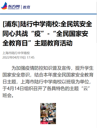 2022-4-19东方网 教育新闻报道:(浦东)陆行中学南校:全民筑安全 同心共战“疫”-“全民一国家安全教育日”主题教育活动.png 2022-4-19东方网 教育新闻报道:(浦东)陆行中学南校:全民筑安全 同心共战“疫”-“全民一国家安全教育日”主题教育活动.png