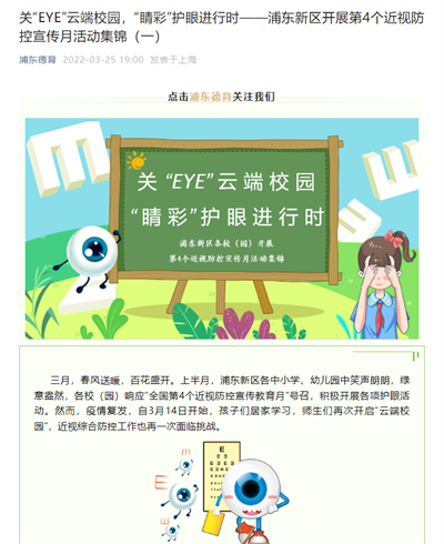 2022-3-25浦东德育新闻报道:关“EYE”云端校园,“睛彩”护眼进行时——浦东新区开展第4个近视防控宣传月活动集锦(一).png 2022-3-25浦东德育新闻报道:关“EYE”云端校园,“睛彩”护眼进行时——浦东新区开展第4个近视防控宣传月活动集锦(一).png