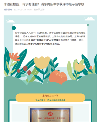 2023-03-29浦东发布新闻报道:非遗在校园,传承有佳音!浦东两所中学获评市级示范学校.png 2023-03-29浦东发布新闻报道:非遗在校园,传承有佳音!浦东两所中学获评市级示范学校.png