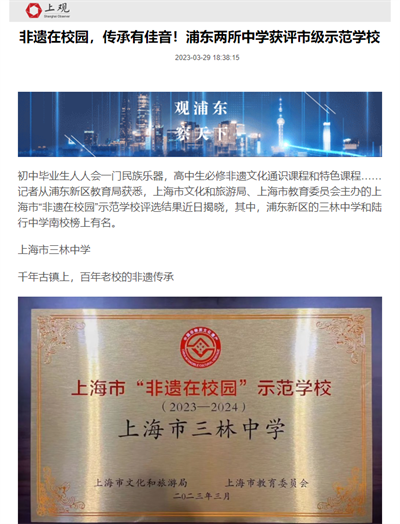 2023-03-29上海观察新闻报道:非遗在校园,传承有佳音!浦东两所中学获评市级示范学校.png 2023-03-29上海观察新闻报道:非遗在校园,传承有佳音!浦东两所中学获评市级示范学校.png