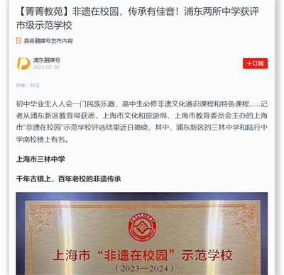 2023-03-30学习强国新闻报道:【菁菁教苑】非遗在校园,传承有佳音!浦东两所中学获评市级示范学校.png 2023-03-30学习强国新闻报道:【菁菁教苑】非遗在校园,传承有佳音!浦东两所中学获评市级示范学校.png