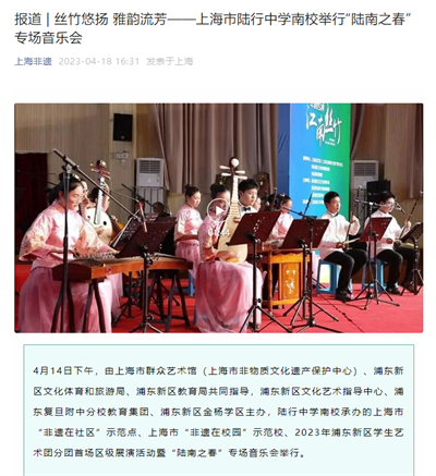 2023-4-18上海非遗新闻报道:报道 丝竹悠扬 雅韵流芳--上海市陆行中学南校举行“陆南之春”专场音乐会.png 2023-4-18上海非遗新闻报道:报道 丝竹悠扬 雅韵流芳--上海市陆行中学南校举行“陆南之春”专场音乐会.png