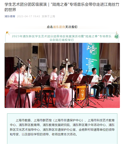 2023-4-17浦东德育新闻报道:学生艺术团分团区级展演 “陆南之春”专场音乐会带你走进江南丝竹的世界.png 2023-4-17浦东德育新闻报道:学生艺术团分团区级展演 “陆南之春”专场音乐会带你走进江南丝竹的世界.png