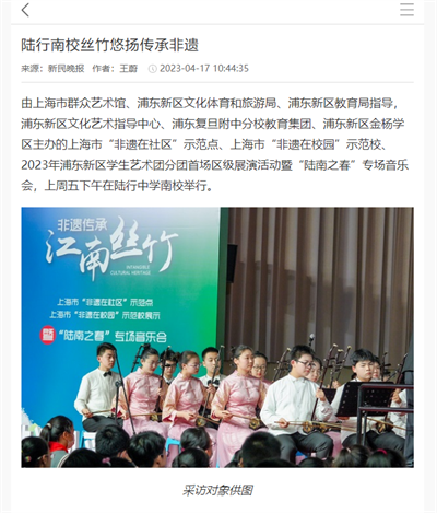 2023-4-17新民晚报新闻报道:陆行南校丝竹悠扬传承非遗.png 2023-4-17新民晚报新闻报道:陆行南校丝竹悠扬传承非遗.png