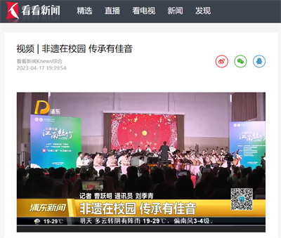 2023-4-17看看新闻Knews综合新闻报道:视频|非遗在校园 传承有佳音.png 2023-4-17看看新闻Knews综合新闻报道:视频|非遗在校园 传承有佳音.png