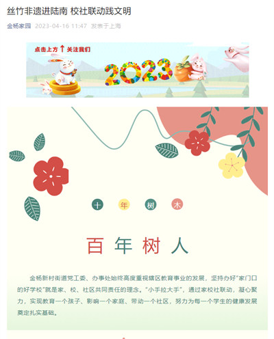 2023-4-16金杨家园新闻报道:丝竹非遗进陆南 校社联动践文明.png 2023-4-16金杨家园新闻报道:丝竹非遗进陆南 校社联动践文明.png