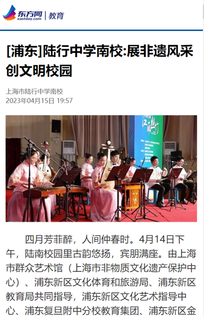2023-4-15东方网|教育新闻报道:(浦东)陆行中学南校:展非遗风采 创文明校园.png 2023-4-15东方网|教育新闻报道:(浦东)陆行中学南校:展非遗风采 创文明校园.png