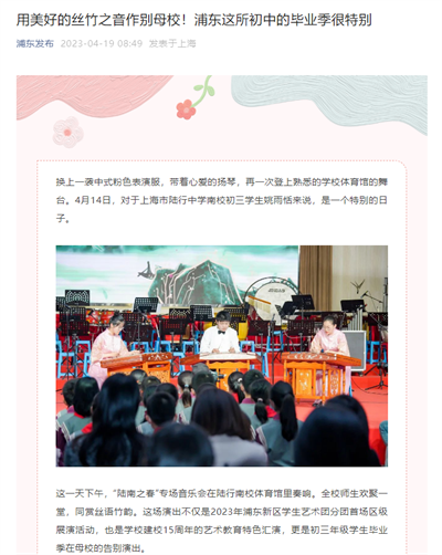 2023-4-19浦东发布新闻报道:用美好的丝竹之音作别母校!浦东这所初中的毕业季很特别.png 2023-4-19浦东发布新闻报道:用美好的丝竹之音作别母校!浦东这所初中的毕业季很特别.png