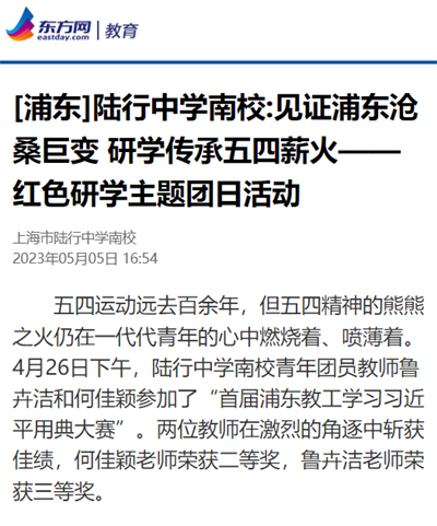 2023-5-5东方网教育新闻报道:(浦东)陆行中学南校:见证浦东沧桑巨变 研学传承五四薪火--红色研学主题团日活动.png 2023-5-5东方网教育新闻报道:(浦东)陆行中学南校:见证浦东沧桑巨变 研学传承五四薪火--红色研学主题团日活动.png