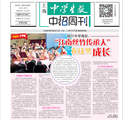 2023-5-23上海中学生报中招周刊头版:陆行中学南校:江南丝竹传承人在这里成长.png 2023-5-23上海中学生报中招周刊头版:陆行中学南校:江南丝竹传承人在这里成长.png