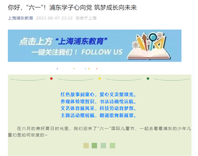 2023-6-1上海浦东教育新闻报道:你好,“六一”!浦东学子心向党 筑梦成长向未来.png 2023-6-1上海浦东教育新闻报道:你好,“六一”!浦东学子心向党 筑梦成长向未来.png