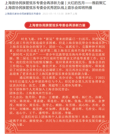 2023-5-15上海音乐家协会民族管弦乐专委会新闻报道:上海音协民族管弦乐专委会再添新力量 火红的五月--雅韵聚汇 上海音协民族管弦乐专委会优秀团队线上音乐会即将热播.png 2023-5-15上海音乐家协会民族管弦乐专委会新闻报道:上海音协民族管弦乐专委会再添新力量 火红的五月--雅韵聚汇 上海音协民族管弦乐专委会优秀团队线上音乐会即将热播.png
