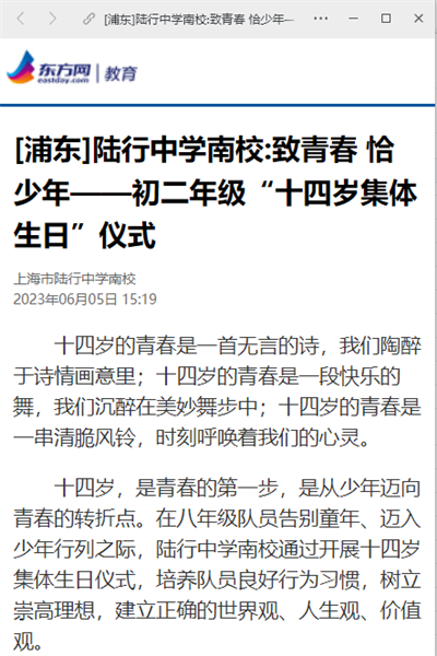 2023-6-5东方网｜教育新闻报道：[浦东]陆行中学南校致青春 恰少年——初二年级“十四岁集体生日”仪式.png