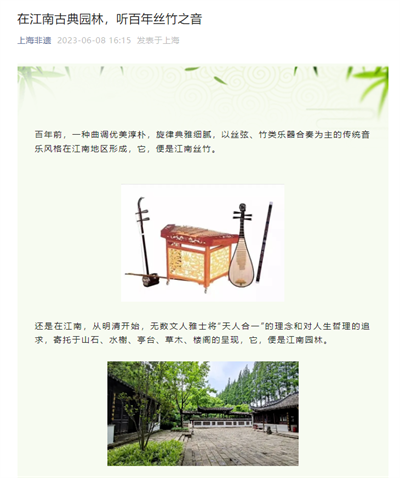 2023-6-8上海非遗新闻报道:在江南古典园林,听百年丝竹之音.png 2023-6-8上海非遗新闻报道:在江南古典园林,听百年丝竹之音.png