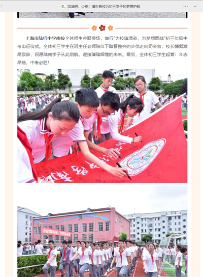 2023-6-15上海浦东教育新闻报道:加油吧,少年!浦东各校为初三学子的梦想护航.png 2023-6-15上海浦东教育新闻报道:加油吧,少年!浦东各校为初三学子的梦想护航.png