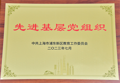 2023-7-6浦东新区教育系统先进党组织称号 (2)_副本.jpg