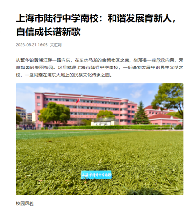 2023-8-21文汇网新闻报道:上海市陆行中学南校:和谐发展育新人,自信成长谱新歌.png 2023-8-21文汇网新闻报道:上海市陆行中学南校:和谐发展育新人,自信成长谱新歌.png