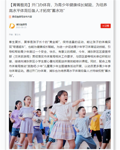 2023-8-23浦东融媒号【菁菁教苑】开门办体育,为青少年健康成长赋能,为培养高水平体育后备人才拓宽“蓄水池”.png 2023-8-23浦东融媒号【菁菁教苑】开门办体育,为青少年健康成长赋能,为培养高水平体育后备人才拓宽“蓄水池”.png