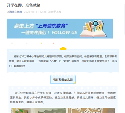 2023-08-31上海浦东教育新闻报道:开学在即,准备就绪.png 2023-08-31上海浦东教育新闻报道:开学在即,准备就绪.png
