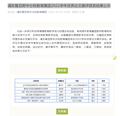 2023-9-6浦东复旦附中分校教育集团新闻报道:浦东复旦附中分校教育集团2022学年优秀论文展评获奖结果公示.png 2023-9-6浦东复旦附中分校教育集团新闻报道:浦东复旦附中分校教育集团2022学年优秀论文展评获奖结果公示.png
