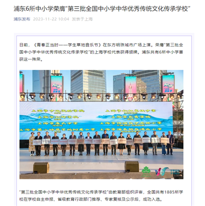 2023-11-22浦东6所中小学荣膺“第三批全国中小学中华优秀传统文化传承学校”.png 2023-11-22浦东6所中小学荣膺“第三批全国中小学中华优秀传统文化传承学校”.png