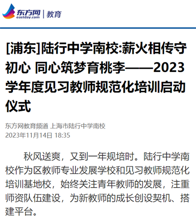 2023-11-14[浦东]陆行中学南校薪火相传守初心 同心筑梦育桃李——2023学年度见习教师规范化培训启动仪式.png