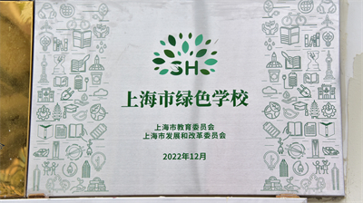 上海市绿色学校.jpg 上海市绿色学校.jpg