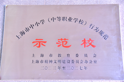 上海市行为规范示范校.jpg 上海市行为规范示范校.jpg
