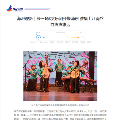 2023-12-27东方网新闻报道:海派迎新|长三角8支乐团齐聚浦东 雅集上江南丝竹声声悠远.png 2023-12-27东方网新闻报道:海派迎新|长三角8支乐团齐聚浦东 雅集上江南丝竹声声悠远.png