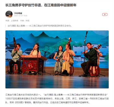2023-12-27上观新闻新闻报道:长三角携手守护丝竹非遗,在江南音韵中迎接新年.png 2023-12-27上观新闻新闻报道:长三角携手守护丝竹非遗,在江南音韵中迎接新年.png