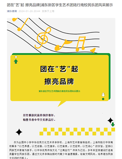 2024-1-26浦东德育新闻报道:团在“艺”起 擦亮品牌浦东新区学生艺术团陆行南校民乐团风采展示.png 2024-1-26浦东德育新闻报道:团在“艺”起 擦亮品牌浦东新区学生艺术团陆行南校民乐团风采展示.png