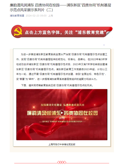 2024-2-23浦东教育党建新闻报道:廉韵清风润浦东 四责协同在校园——浦东新区“四责协同”机制基层示范点风采展示系列片(二).png 2024-2-23浦东教育党建新闻报道:廉韵清风润浦东 四责协同在校园——浦东新区“四责协同”机制基层示范点风采展示系列片(二).png