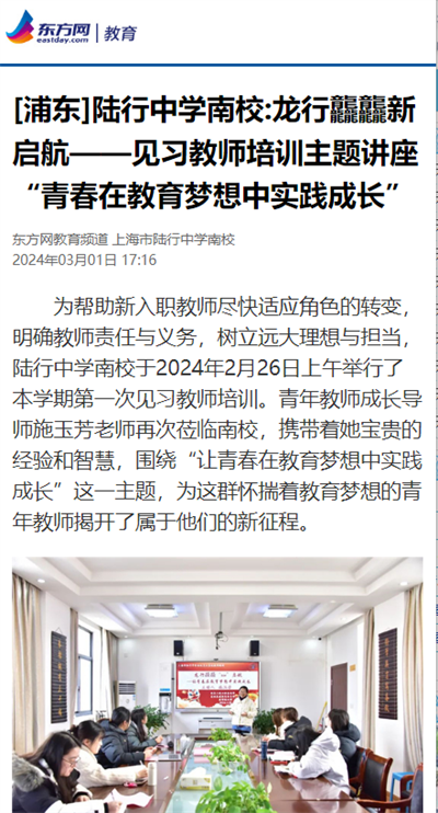 2024-3-1东方网｜教育新闻报道：[浦东]陆行中学南校龙行龘龘新启航——见习教师培训主题讲座“青春在教育梦想中实践成长”.png