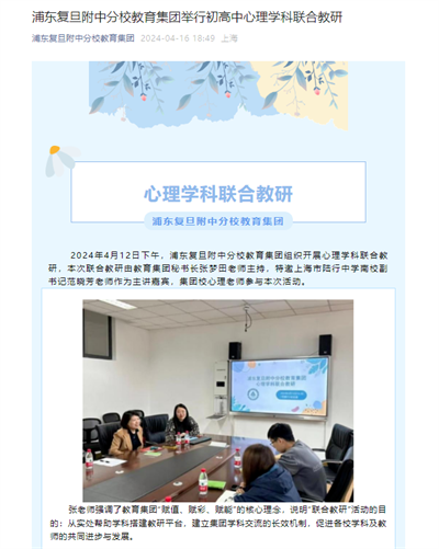 2024-4-16浦东复旦附中分校教育集团新闻报道:浦东复旦附中分校教育集团举行初高中心理学科联合教研.png 2024-4-16浦东复旦附中分校教育集团新闻报道:浦东复旦附中分校教育集团举行初高中心理学科联合教研.png