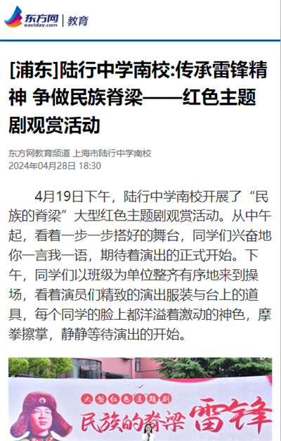2024-4-28东方网｜教育新闻报道：[浦东]陆行中学南校传承雷锋精神 争做民族脊梁——红色主题剧观赏活动.png