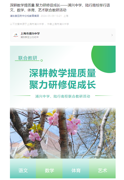 2024-5-9浦东复旦附中分校教育集团新闻报道:深耕教学提质量 聚力研修促成长——浦兴中学、陆行南校举行语文、数学、体育、艺术联合教研活动.png 2024-5-9浦东复旦附中分校教育集团新闻报道:深耕教学提质量 聚力研修促成长——浦兴中学、陆行南校举行语文、数学、体育、艺术联合教研活动.png