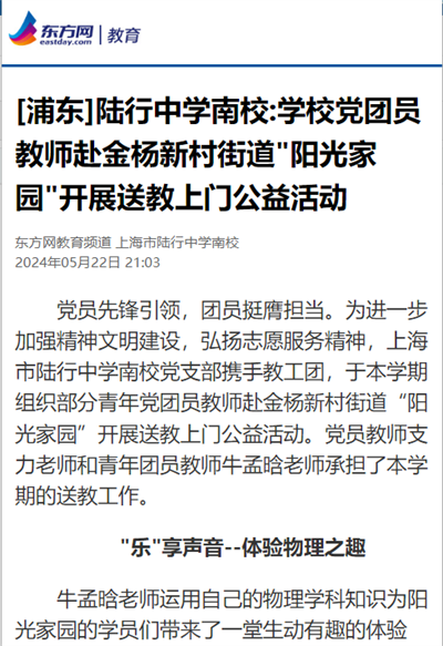 2024-5-22东方网｜教育新闻报道：[浦东]陆行中学南校学校党团员教师赴金杨新村街道阳光家园开展送教上门公益活动.png