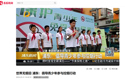 2024-5-31看看新闻Knews综合新闻报道:世界无烟日 浦东:倡导青少年参与控烟行动.png 2024-5-31看看新闻Knews综合新闻报道:世界无烟日 浦东:倡导青少年参与控烟行动.png