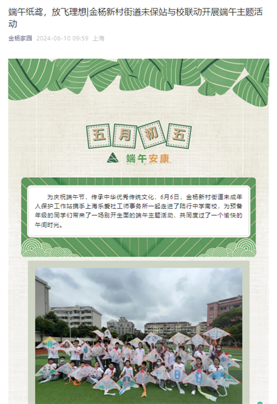 2024-6-10金杨家园新闻报道:端午纸鸢,放飞理想金杨新村街道未保站与校联动开展端午主题活动.png 2024-6-10金杨家园新闻报道:端午纸鸢,放飞理想金杨新村街道未保站与校联动开展端午主题活动.png
