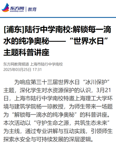 2025-3-25东方网｜教育新闻报道[浦东]陆行中学南校解锁每一滴水的纯净奥秘——“世界水日”主题科普讲座.png