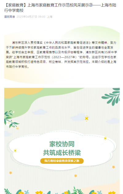 2025-4-27建班育德新闻报道:【家庭教育】上海市家庭教育工作示范校风采展示?——上海市陆行中学南校.png 2025-4-27建班育德新闻报道:【家庭教育】上海市家庭教育工作示范校风采展示?——上海市陆行中学南校.png